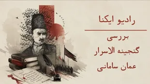 پادکست | عمان سامانی؛ صدای ماندگار شعر عاشورایی
