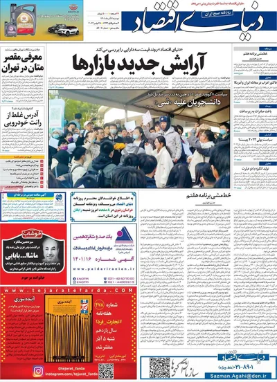 روزنامه دنیای اقتصاد