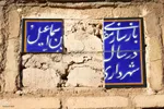 آرامگاه کمال‌الدين اسماعيل اصفهانی