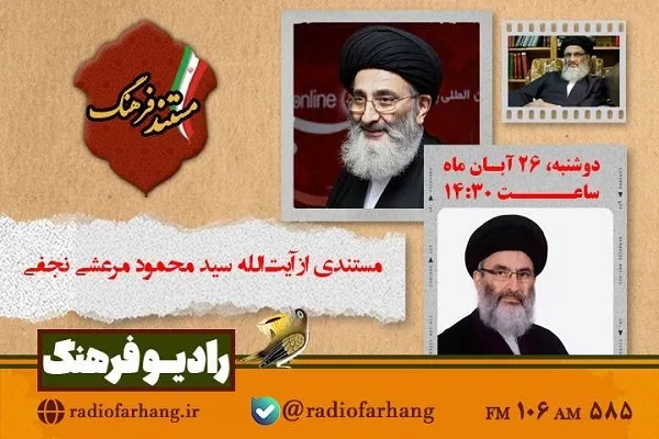 روایتی از زندگی آیت‌الله سیدمحمود مرعشی‌نجفی در «مستند فرهنگ»