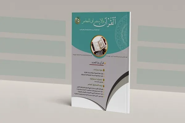 العتبة العباسية تصدر العدد 15 من مجلة القرآن والاستشراق المعاصر