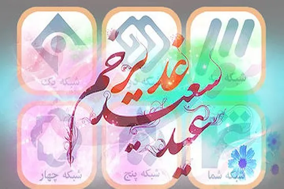 عید غدیر و نمایش فیلم‌های کمدی تکراری از سیما