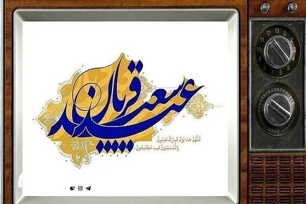 نمایش «عید بندگی» به «یاد خدا»