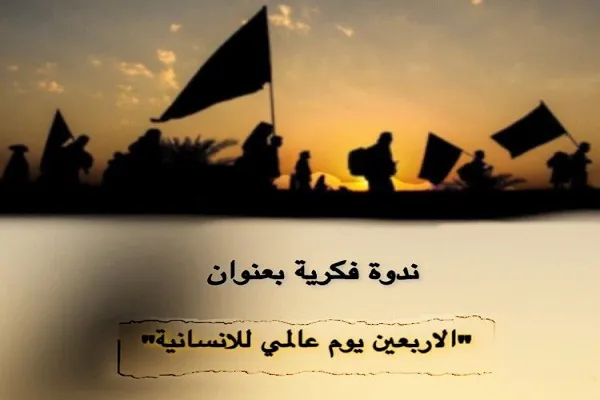 إقامة ندوة فكرية دولية بعنوان 