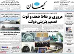 صفحه نخست روزنامه‌های یکشنبه ۹ آذر ۱۴۰۴