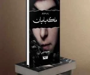 آشنایی با پشت‌پرده اتفاقات افغانستان با «ملکه بامیان»