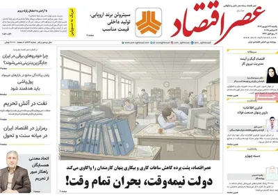 صفحه نخست روزنامه‌های یکشنبه ۲۳ شهریور ۱۴۰۴