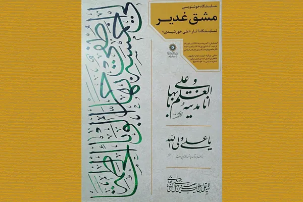 «مشق غدیر» در فرهنگ‌سرای انقلاب