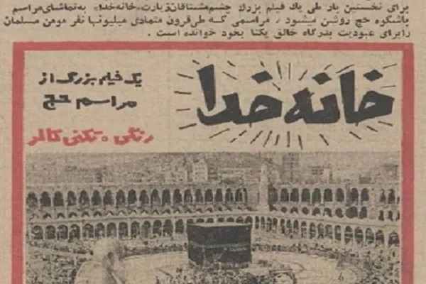نمایش نسخه ترمیم شده مستند «خانه خدا» در خانه سینما