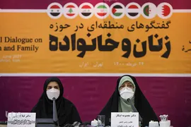 نشست بین‌المللی «گفت‌و‌گوهای منطقه‌ای در حوزه زنان و خانواده»