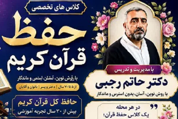 حفظ قرآن