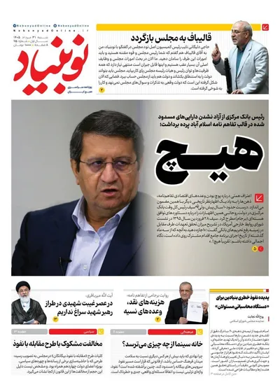 صفحات نخست روزنامه‌های شنبه ۳۱ مرداد ۱۴۰۵