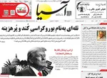 صفحه نخست روزنامه‌های سه‌شنبه ۶ آبان ۱۴۰۴