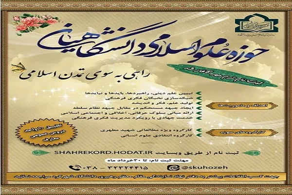 ۳۰ خردادماه؛ پایان مهلت ثبت‌نام حوزه علوم اسلامی دانشگاهیان شهرکرد