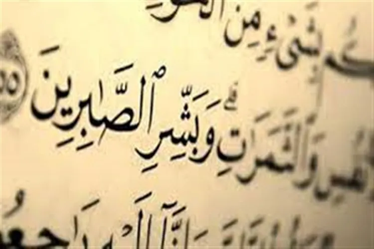 توصیه قرآن به صبر در بلا و گرفتاری‌ها