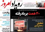 صفحات نخست روزنامه‌های یکشنبه ۱۰ خرداد ۱۴۰۵
