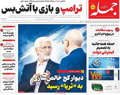 صفحات نخست روزنامه‌های یکشنبه ۱۷ خرداد ۱۴۰۵