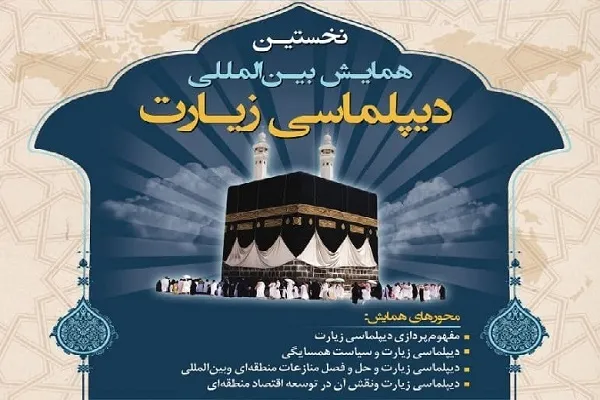 همایش بین‌المللی «دیپلماسی حج و زیارت» برگزار می‌شود