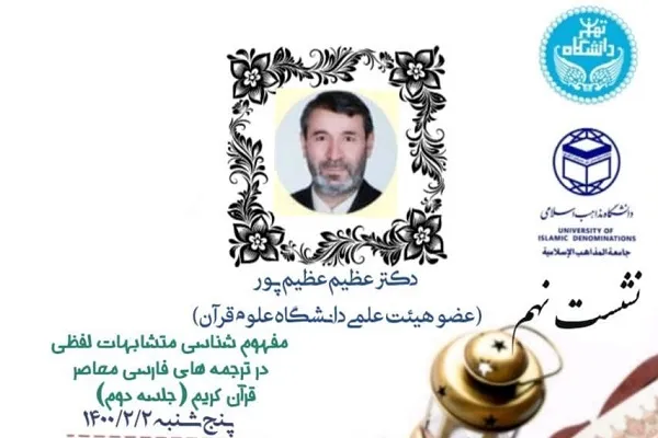 اهمیت کاربست مفهوم‌‌شناسی متشابهات لفظی در ترجمه قرآن