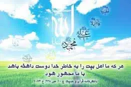 قرار ملاقات با اهل بیت(ع) در بهشت از نگاه قرآن و روایات