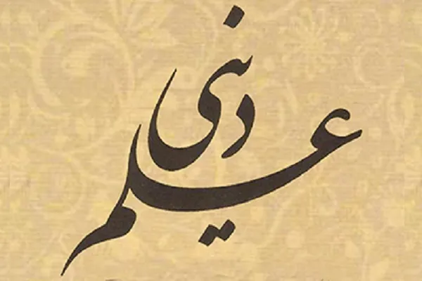 نقد ادله ناممکن انگاری علم دینی