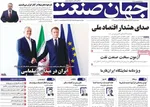 صفحه نخست روزنامه‌های شنبه ۵ مهر ۱۴۰۴