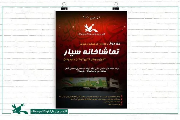 کاروان تماشاخانه‌های سیار کانون به مرز مهران و خسروی سفر می‌کند