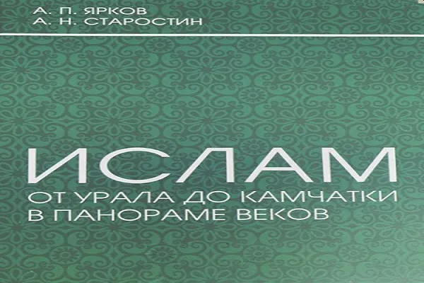 Ислам от Урала до Камчатки в панораме веков