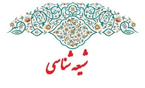 مدرسه تابستانی شیعه شناسی به صورت مجازی برگزار می‌شود
