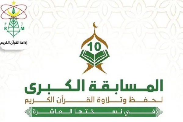 إعلان نتائج المسابقة الكبرى لحفظ وتلاوة القرآن في موريتانيا