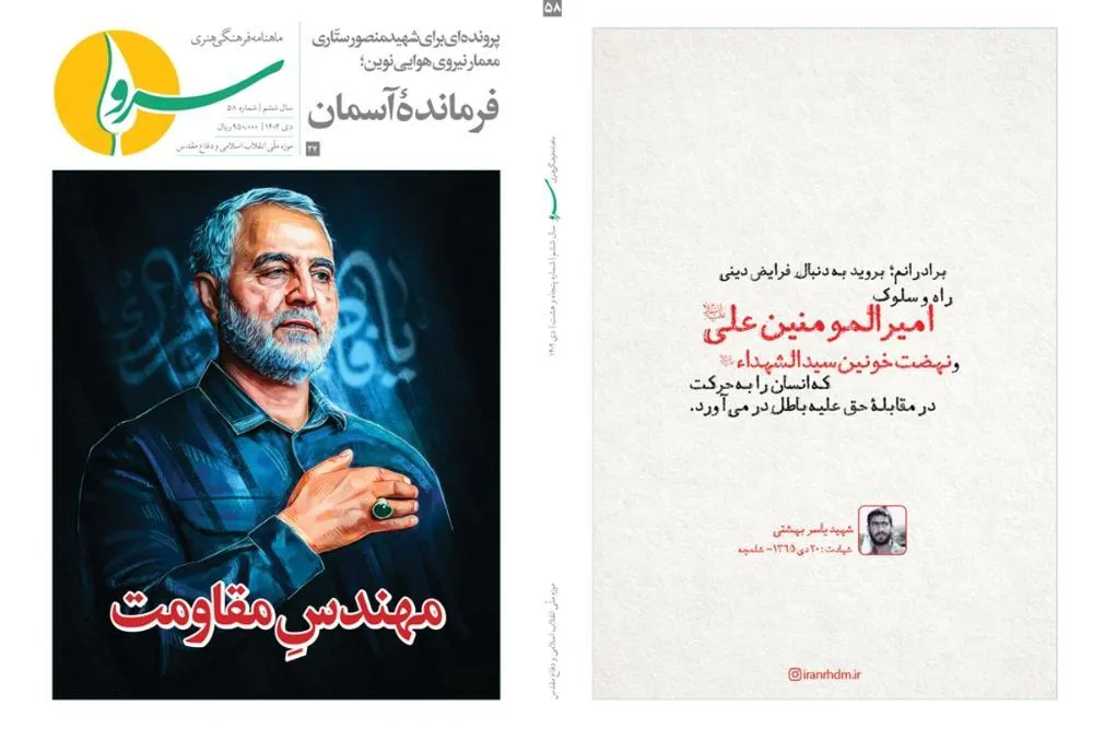 «سرو» در «امتدادِ مکتب سلیمانی» منتشر شد