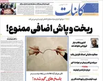 صفحات نخست روزنامه‌های یکشنبه ۵ بهمن ۱۴۰۴