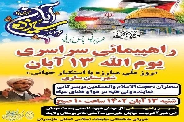 راهپیمایی سراسری یوم‌الله ۱۳ آبان در ساری برگزار می‌شود