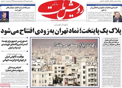 صفحه نخست روزنامه‌های یکشنبه ۲۰ مهر ۱۴۰۴