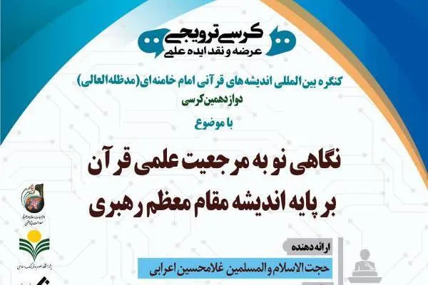 مرجعیت علمی قرآن جای هیچ شک و شبهه‌ای ندارد