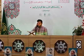 رقابت قرآنیان مساجد کشور در حرم شاهچراغ(ع)