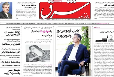 روزنامه شرق