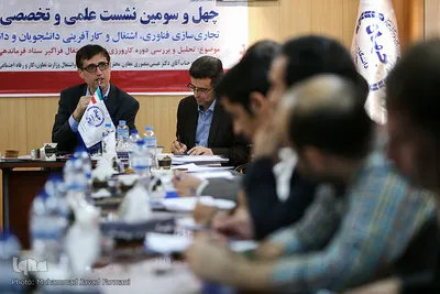 چهل و سومین نشست علمی و تخصصی در حوزه تجاری‌سازی فناوری