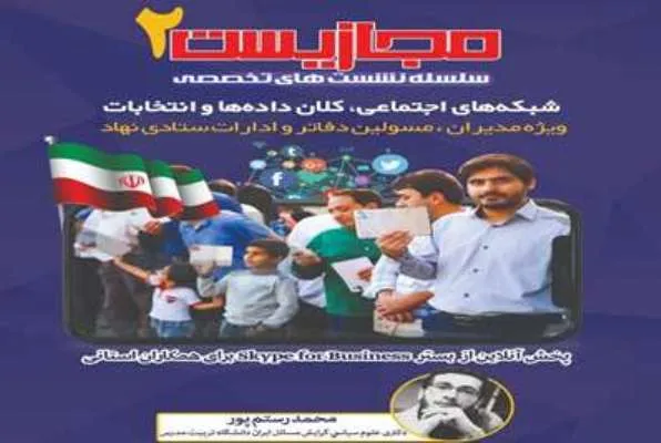 شبکه‌های اجتماعی، کلان‌داده‌ها و انتخابات