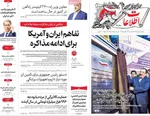 صفحات نخست روزنامه‌های شنبه ۱۸ بهمن ۱۴۰۴