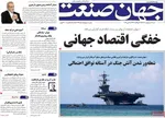 صفحات نخست روزنامه‌های شنبه ۱۹ اردیبهشت ۱۴۰۵