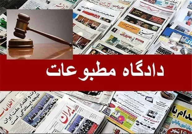 رسیدگی به ۲ پرونده در دادگاه مطبوعات
