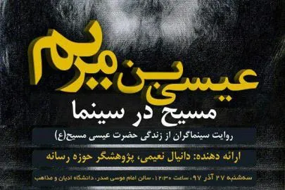نشست علمی «مسیح در سینما» برگزار می‌شود