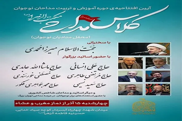 مراسم افتتاحیه کلاس مداحی مکتب الزهرا(س) برگزار می‌شود