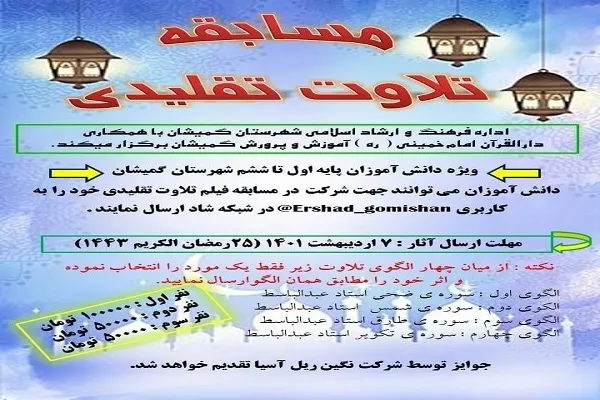برگزاری مسابقه تلاوت تقلیدی در شهرستان گمیشان