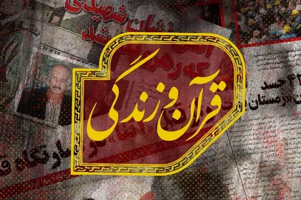 سبک زندگی قرآنی در «قرآن و زندگی» + صوت