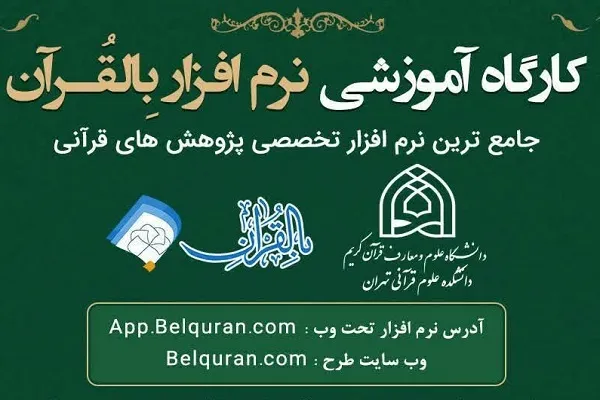 کارگاه آموزشی نرم‌افزار پژوهشی «بالقرآن» برگزار می‌شود