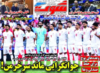 صفحات نخست روزنامه‌های دوشنبه ۲۲ تیر ۱۴۰۵