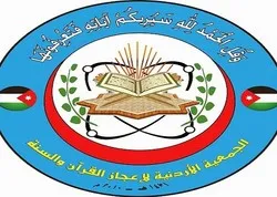 Cours sur le miracle scientifique du Coran prévu en Jordanie