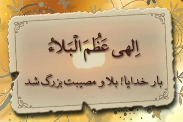 پاسخ علاءالمحدثین به نقد مناقشات درباره دعای «الهی عظم البلاء»